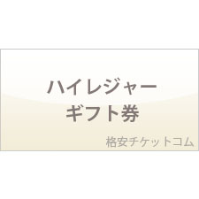 阪急交通社ハイレジャーギフト券 優待券 | 金券ショップ 格安チケット.コム