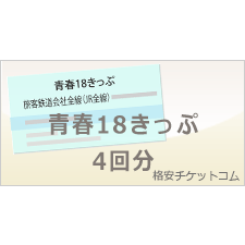 青春18きっぷ 金券ショップ 格安チケット コム