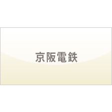 乗車証(定期券タイプ) 京阪電鉄 株主優待割引券 | 金券ショップ 格安 ...