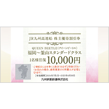 JR九州高速船ビートル株主優待割引券 | 金券ショップ 格安チケット.コム