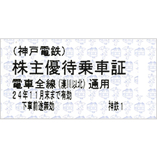 神戸電鉄・鉄道乗車券 | 金券ショップ 格安チケット.コム